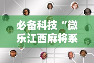 必备科技“微乐江西麻将系统有诀窍吗	”详细透视辅助教程官方正版下载