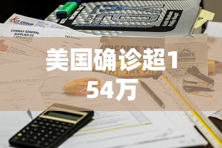 美国确诊超154万