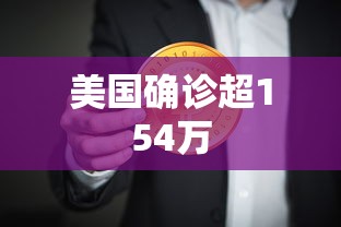美国确诊超154万