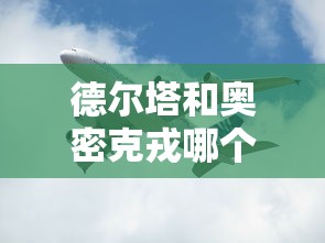德尔塔和奥密克戎哪个厉害