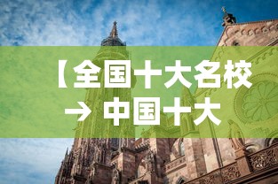 【全国十大名校 → 中国十大名校录取分数线】