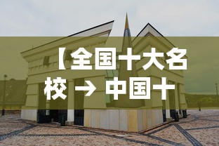 【全国十大名校 → 中国十大名校录取分数线】