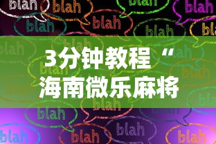 3分钟教程“海南微乐麻将开挂”开挂安装教程