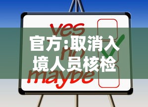官方:取消入境人员核检和集中隔离（取消入境隔离14天）