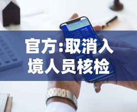 官方:取消入境人员核检和集中隔离（取消入境隔离14天）