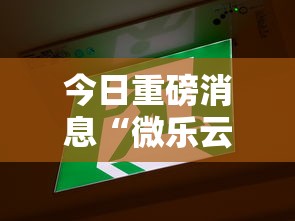 今日重磅消息“微乐云南麻将为什么一直输”真实开挂技巧分享