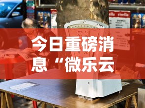 今日重磅消息“微乐云南麻将为什么一直输	”真实开挂技巧分享