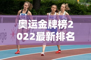 奥运金牌榜2022最新排名/奥运金牌榜!