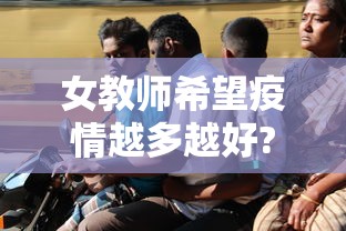 女教师希望疫情越多越好?警方回应