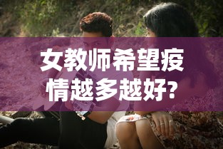 女教师希望疫情越多越好?警方回应