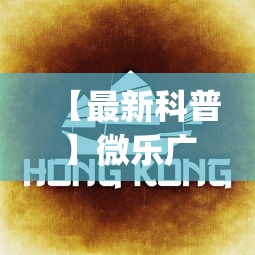 【最新科普】微乐广西麻将怎么打才会赢呢”(曝光透视必备猫腻)