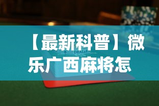 【最新科普】微乐广西麻将怎么打才会赢呢	”(曝光透视必备猫腻)