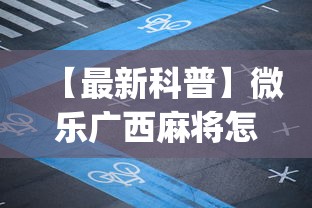【最新科普】微乐广西麻将怎么打才会赢呢”(曝光透视必备猫腻)