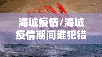 海城疫情/海城疫情期间谁犯错误了?