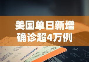 美国单日新增确诊超4万例 · 美国单日新增确诊超48
