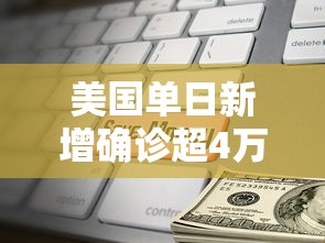 美国单日新增确诊超4万例 · 美国单日新增确诊超48
