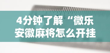 4分钟了解“微乐安徽麻将怎么开挂吗”2025开挂教程步骤