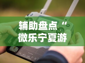 辅助盘点“微乐宁夏游戏有作弊软件吗”科技辅助神器手机版教程
