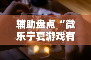 辅助盘点“微乐宁夏游戏有作弊软件吗”科技辅助神器手机版教程