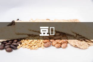 豆粨