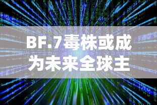 BF.7毒株或成为未来全球主流毒株