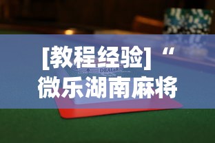 [教程经验]“微乐湖南麻将小程序有没有挂{透视辅助}全揭秘