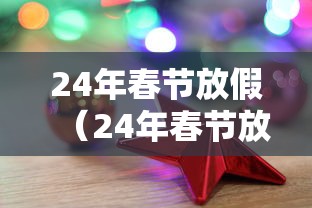 24年春节放假（24年春节放假时间是哪几天）