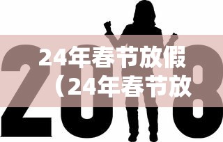 24年春节放假（24年春节放假时间是哪几天）