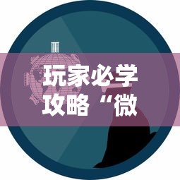 玩家必学攻略“微乐跑得快怎么提高胜率”事实上确实有挂