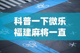 科普一下微乐福建麻将一直输的原因	”开挂(透视)辅助教程
