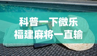 科普一下微乐福建麻将一直输的原因”开挂(透视)辅助教程