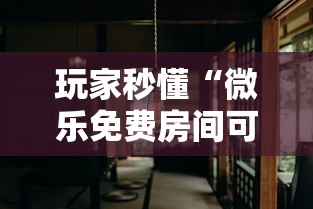 玩家秒懂“微乐免费房间可以开挂吗”附透视挂详细教程