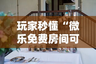 玩家秒懂“微乐免费房间可以开挂吗”附透视挂详细教程