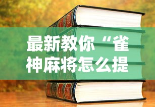 最新教你“雀神麻将怎么提高胜率”最新辅助详细教程