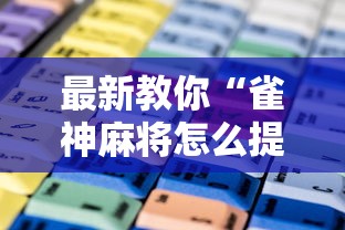 最新教你“雀神麻将怎么提高胜率”最新辅助详细教程