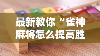 最新教你“雀神麻将怎么提高胜率”最新辅助详细教程