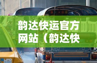 韵达快运官方网站（韵达快运的官网入口）