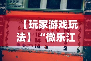 【玩家游戏玩法】“微乐江西麻将有挂吗”(原来确实是有挂)