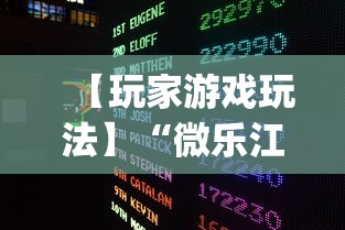 【玩家游戏玩法】“微乐江西麻将有挂吗	”(原来确实是有挂)