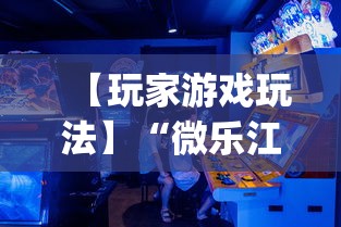 【玩家游戏玩法】“微乐江西麻将有挂吗”(原来确实是有挂)
