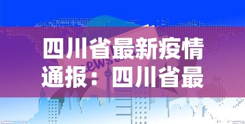 四川省最新疫情通报：四川省最新疫情动态