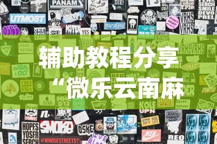 辅助教程分享“微乐云南麻将为什么一直输”(详细透视教程)-知乎