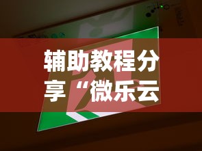 辅助教程分享“微乐云南麻将为什么一直输”(详细透视教程)-知乎