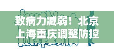 致病力减弱！北京上海重庆调整防控 · 北京针对上海疫情