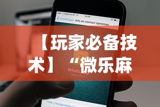 【玩家必备技术】“微乐麻将开挂app下载苹果手机版”辅助透视教程