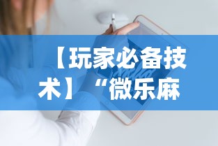 【玩家必备技术】“微乐麻将开挂app下载苹果手机版	”辅助透视教程