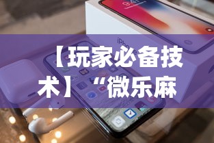 【玩家必备技术】“微乐麻将开挂app下载苹果手机版”辅助透视教程