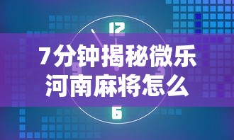 2026最新版下载“微乐山西麻将万能开挂器免费”原来可以开挂