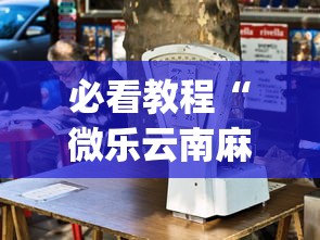 必看教程“微乐云南麻将万能开挂器”(曝光透视必备猫腻)