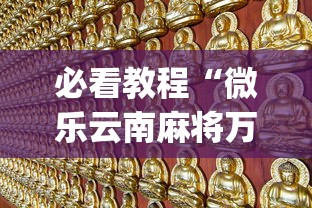 必看教程“微乐云南麻将万能开挂器	”(曝光透视必备猫腻)